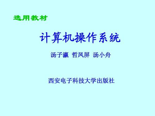 計算機操作系統 os1ppt