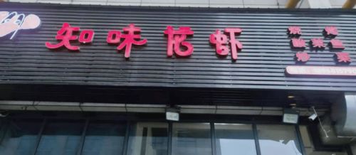 曝光！春江街道餐飲服務(wù)食品安全第一期紅黑榜出爐